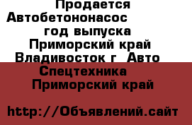 Продается Автобетононасос  KCP32ZX5120  год выпуска2012 - Приморский край, Владивосток г. Авто » Спецтехника   . Приморский край